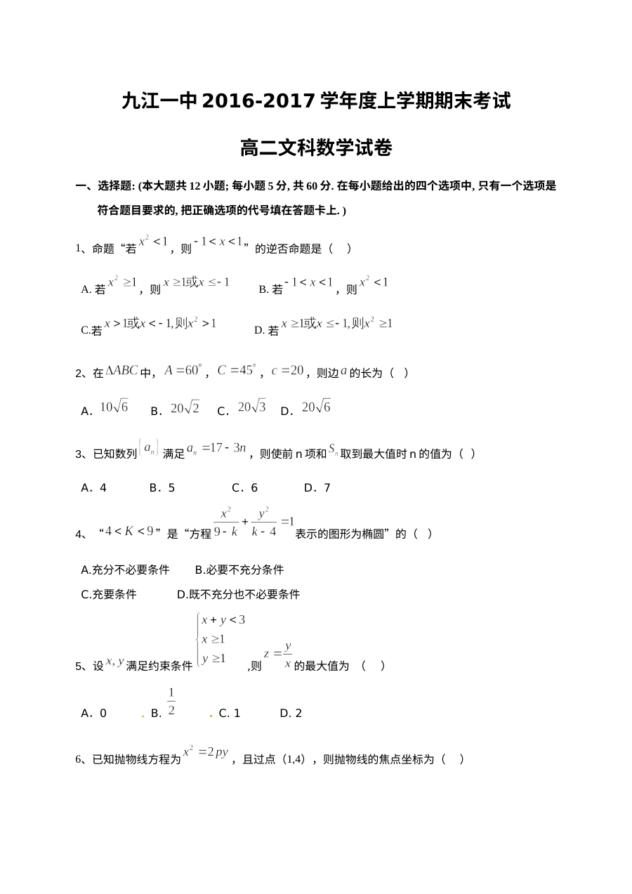 九江一中2016-2017学年高二上学期期末数学（文科）试卷（人教版）含答案