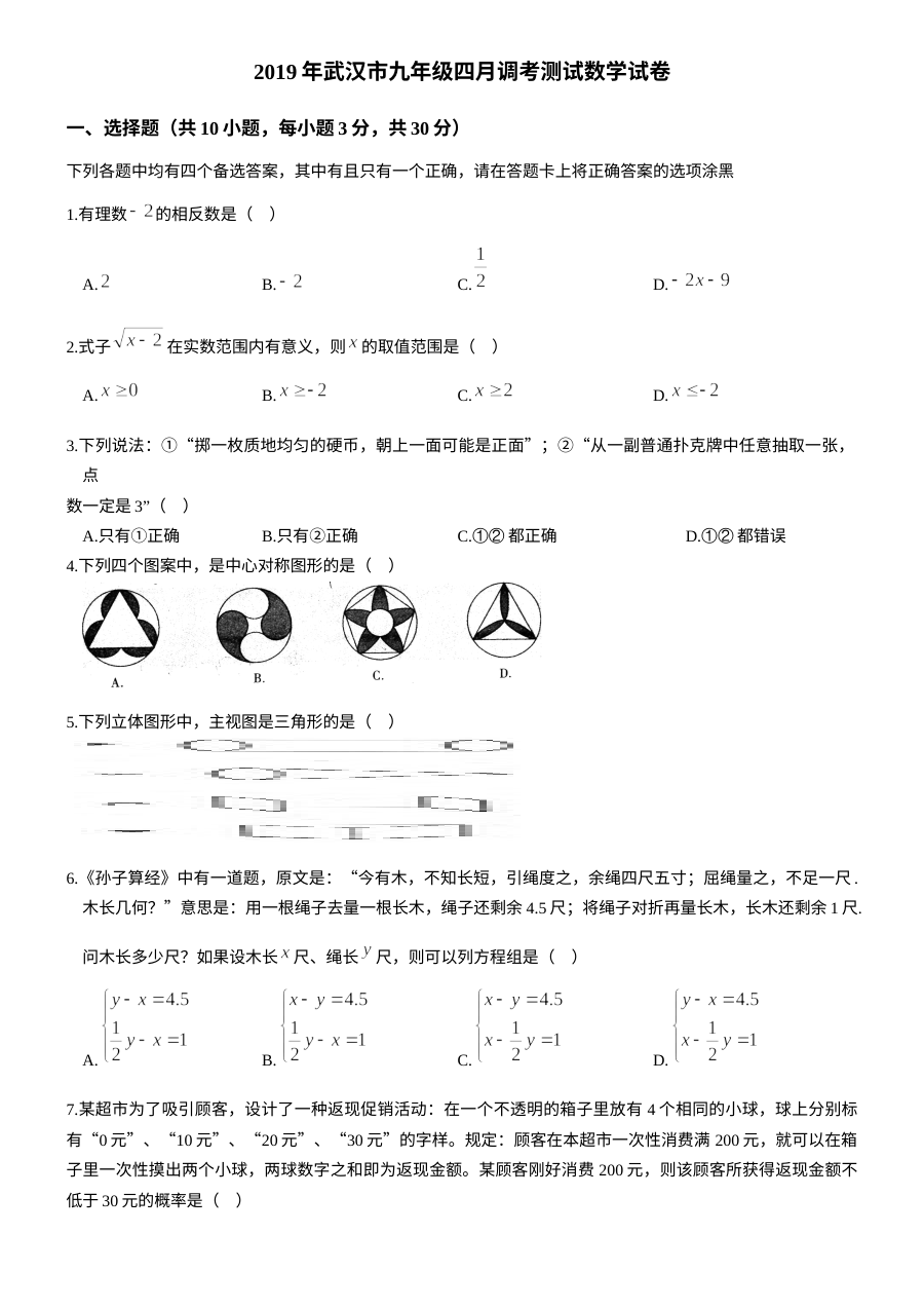 武汉市九年级四月调考数学试题（人教版·含答案）