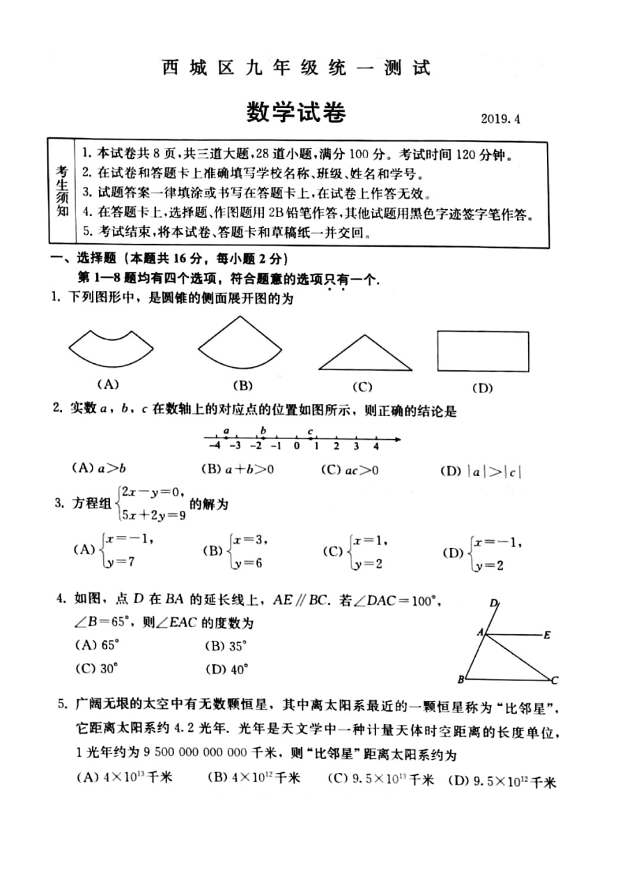 北京市西城区初三一模数学试卷（人教版）