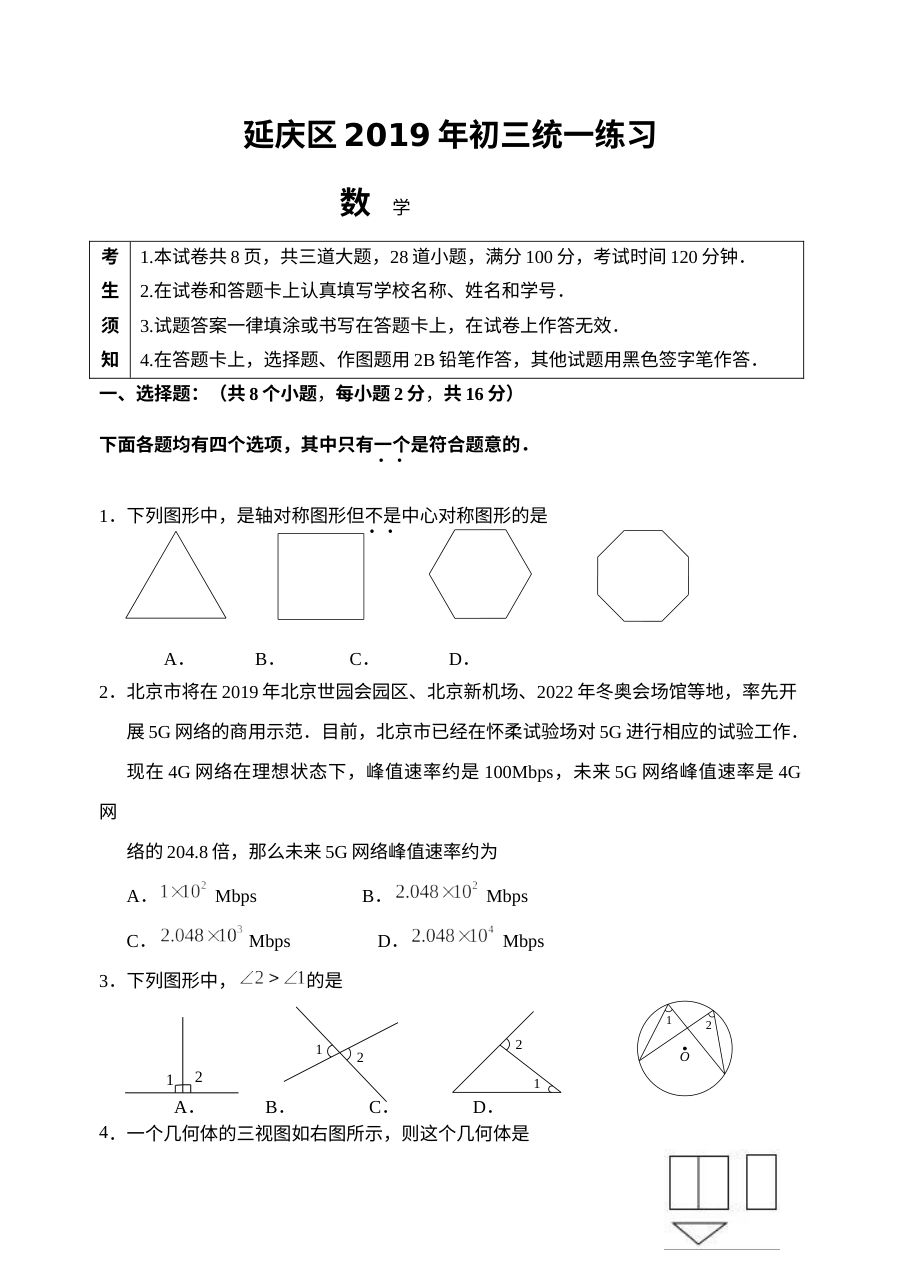 北京市延庆区初三一模数学试题及答案（人教版）