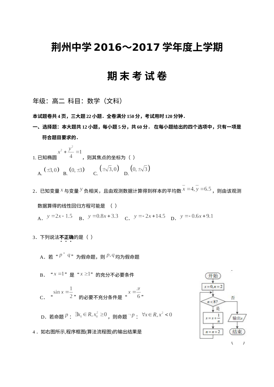 荆州中学2016-2017学年高二上学期期末数学（文科）试卷（人教版）含答案