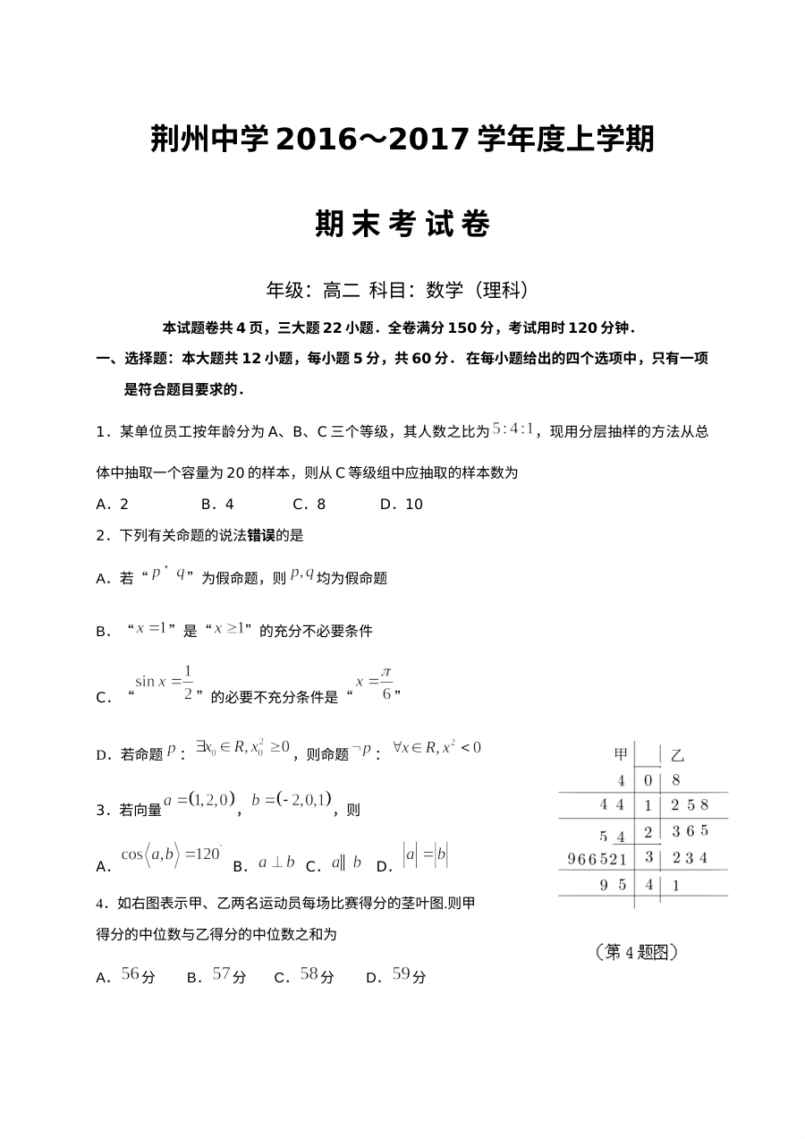 荆州中学2016-2017学年高二理科数学上学期期末考试试题及参考答案（人教版）