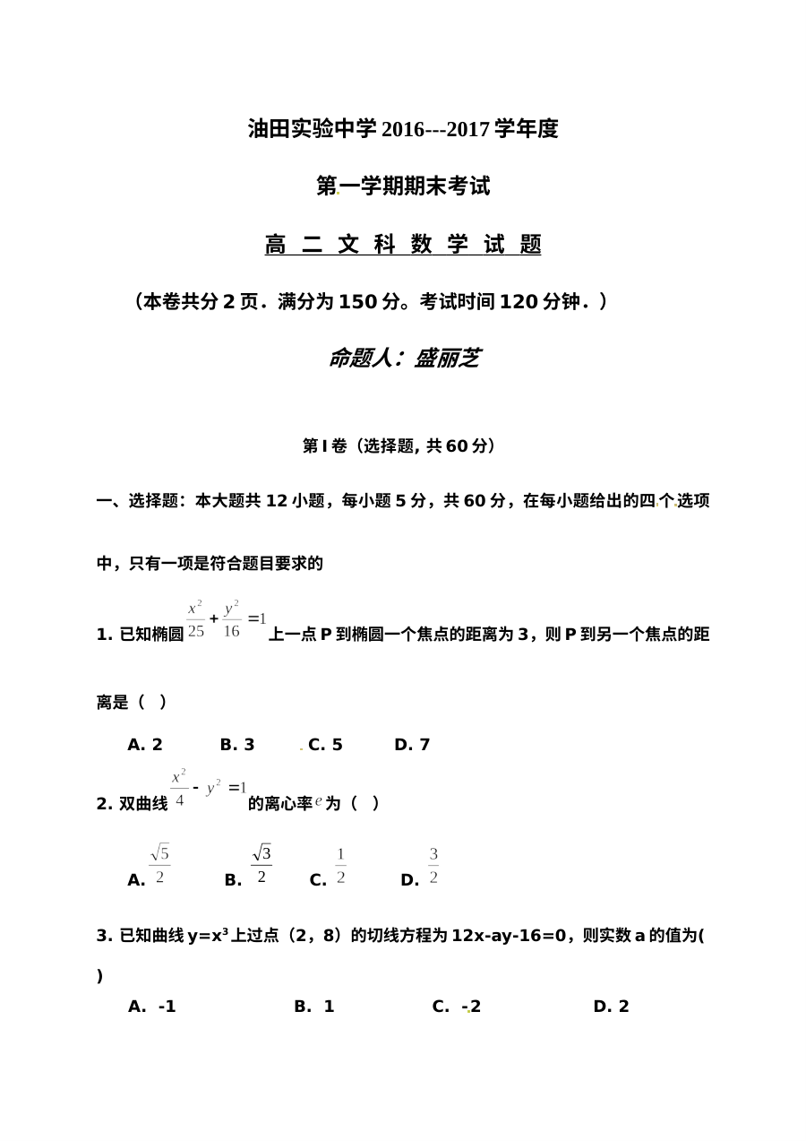 吉林油田实验中学2016-2017学年高二文科数学期末考试卷（人教版）