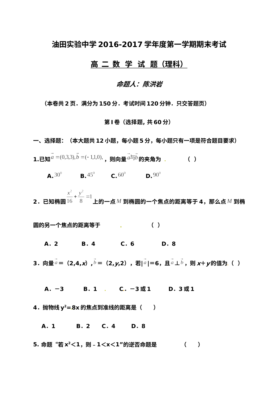 吉林油田实验中学2016-2017学年高二理科数学期末考试试卷（人教版）
