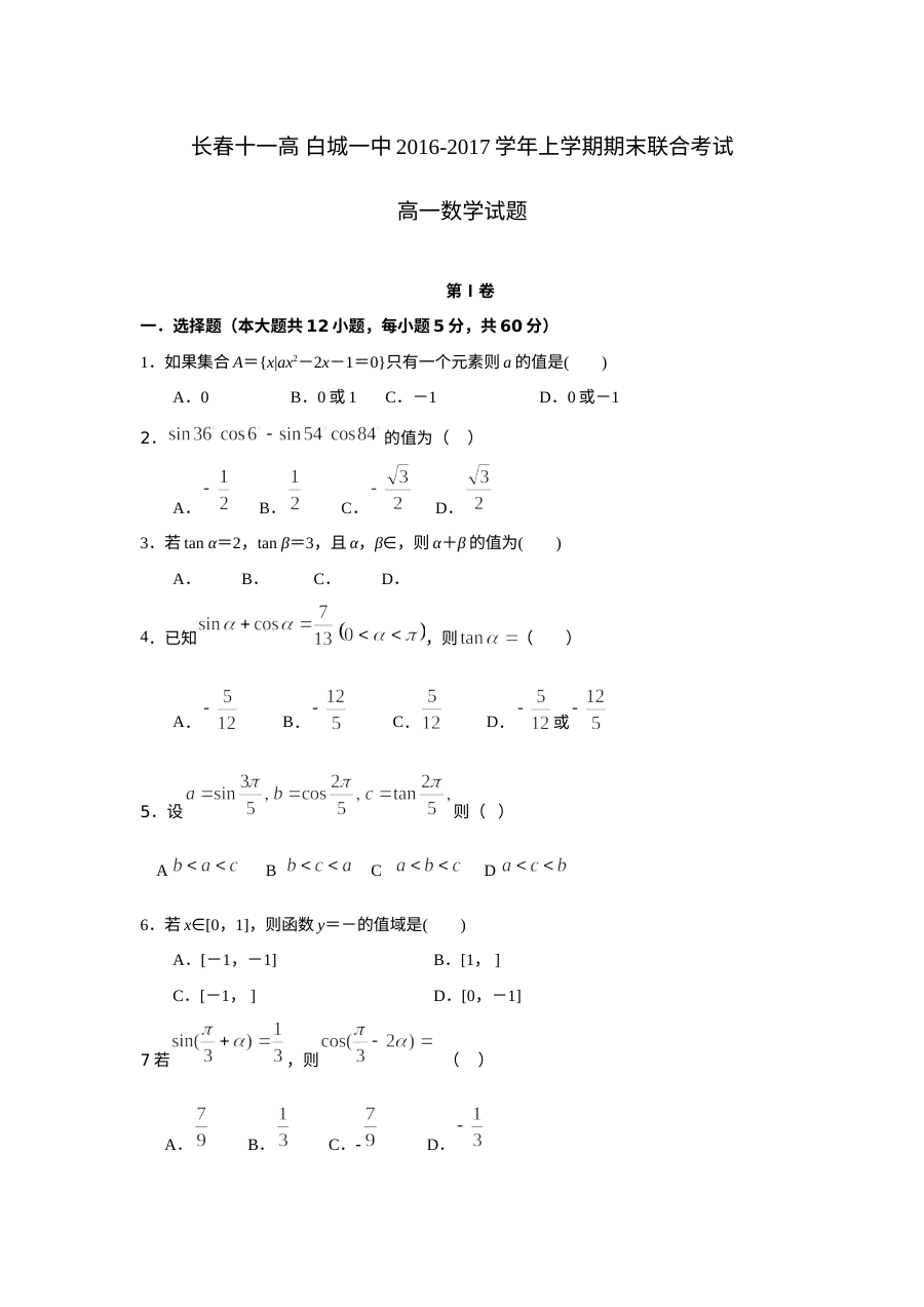2016-2017学年白城一中与长春十一高联考高一数学期末试卷（人教版）