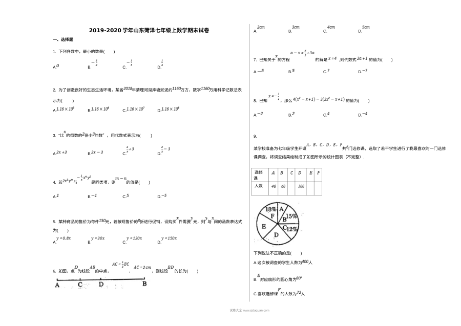 北师大版菏泽市2019-2020学年七年级上学期数学期末考试试卷（含答案）