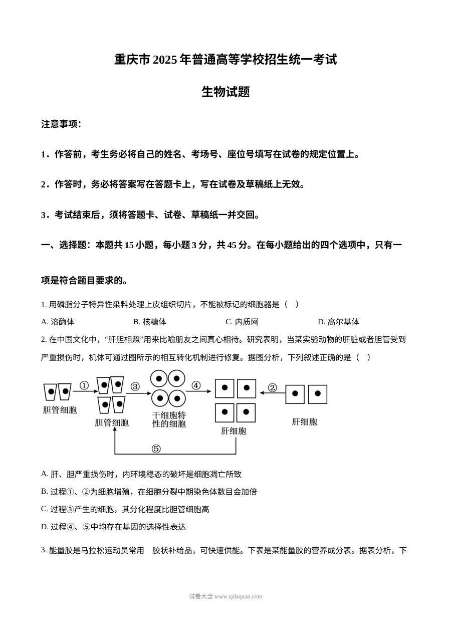 2025年重庆市高考生物真题试卷（人教版·高三）