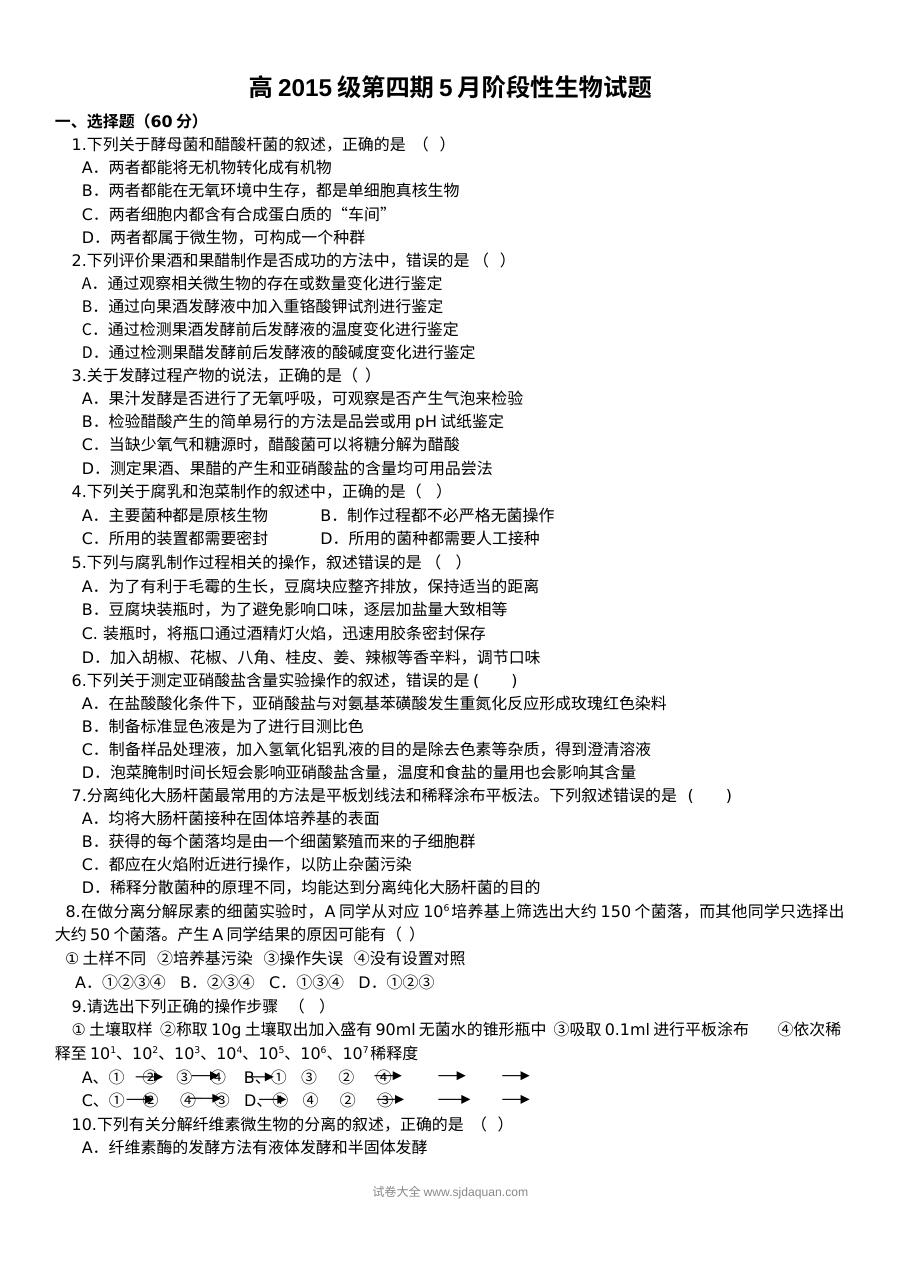 四川省树德中学高二年级5月月考生物试题（人教版）含答案