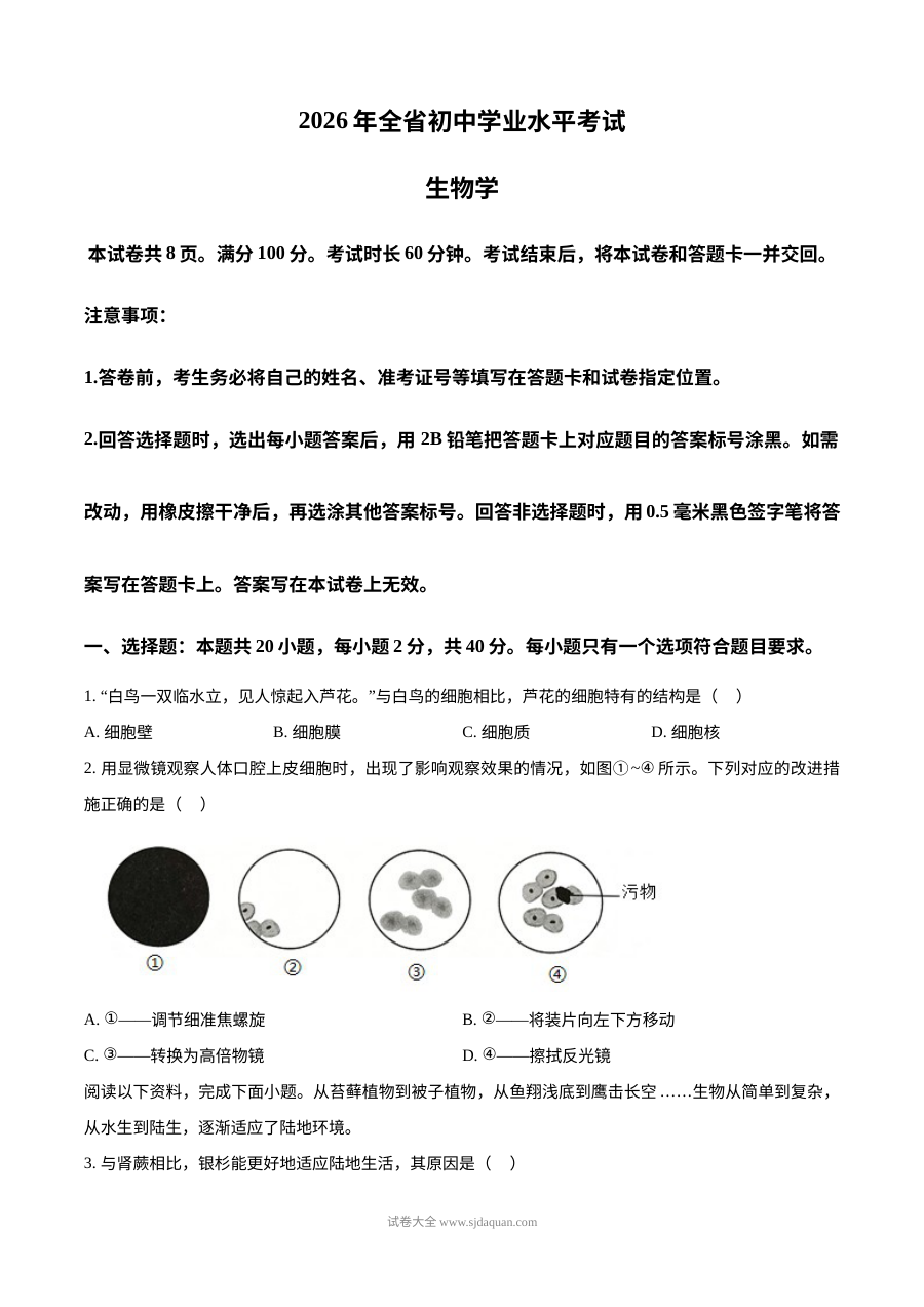 2026年山东省中考生物真题试卷（人教版·初三学业水平考试）