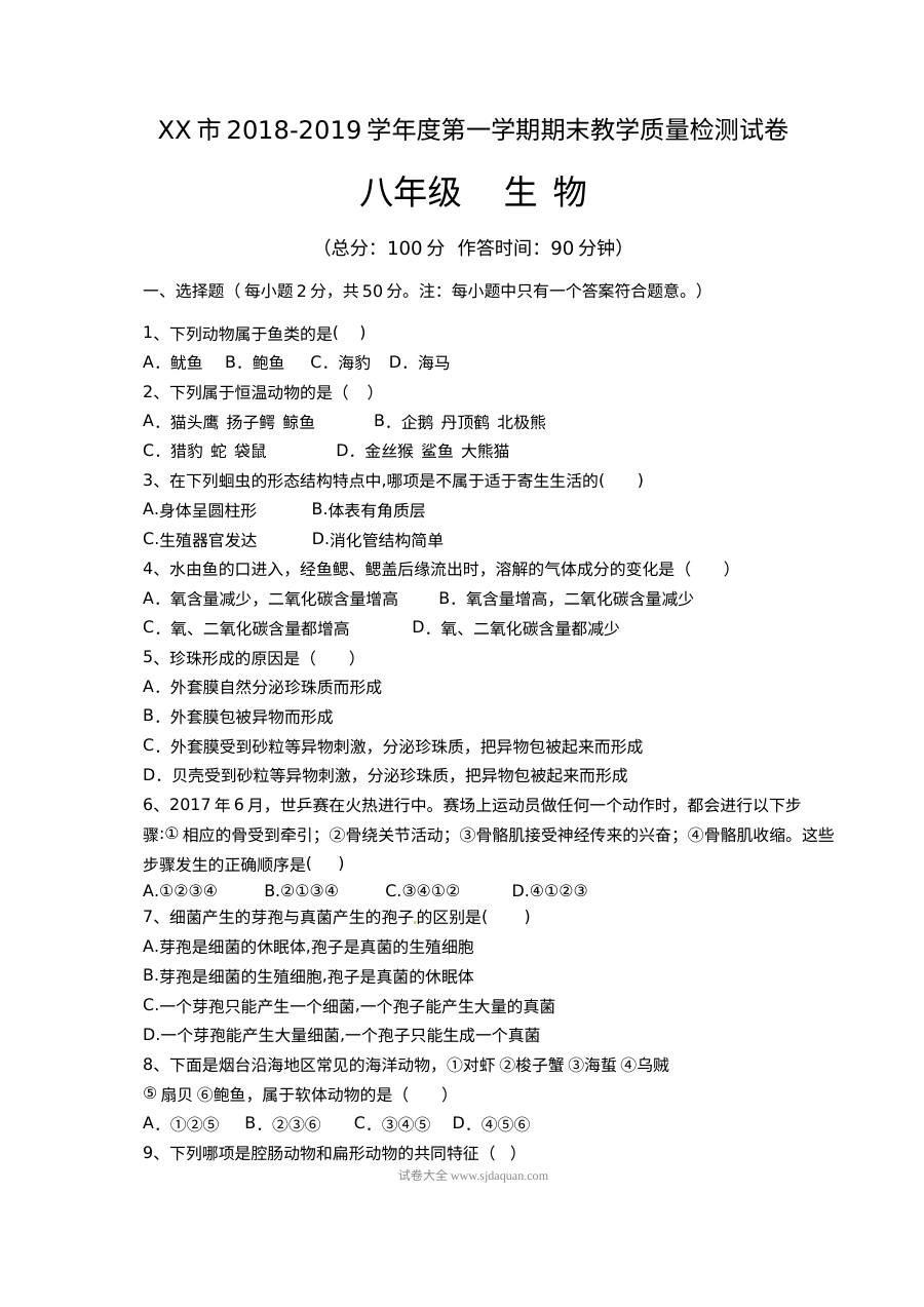 人教版八年级上学期生物期末考试试题及参考答案