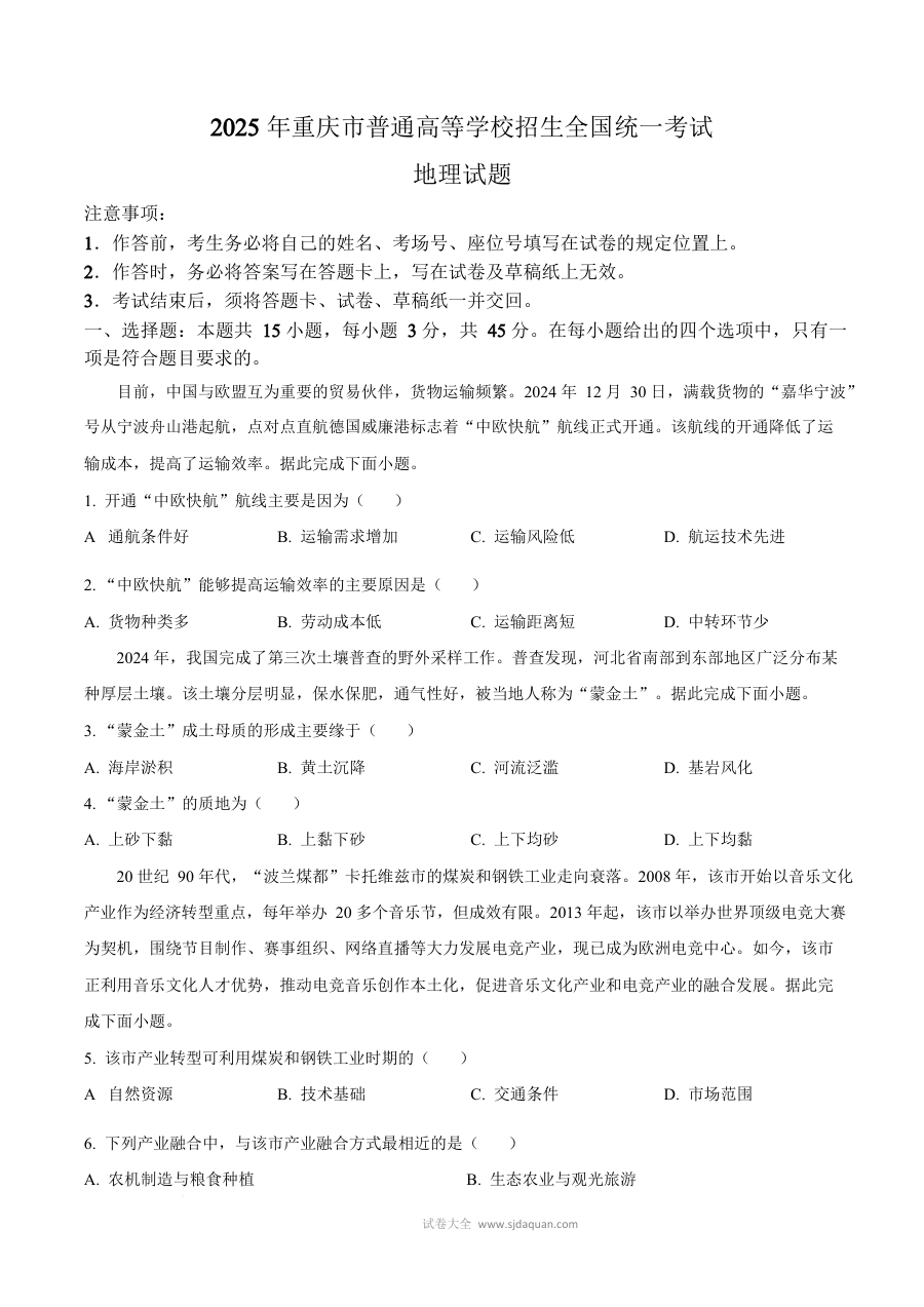 2025年重庆市高考地理真题试卷（人教版·高三）