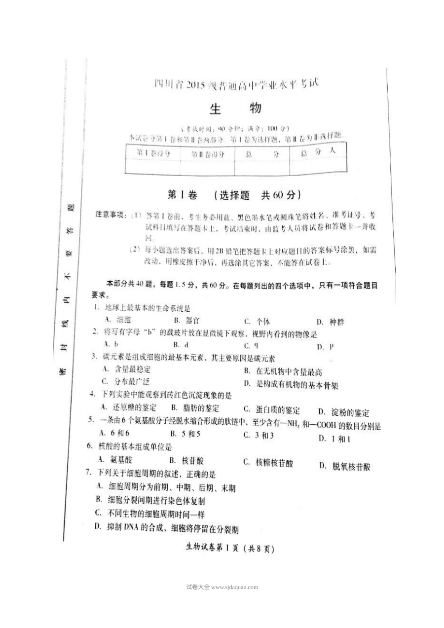 四川省人教版高二生物学业水平考试试卷及参考答案