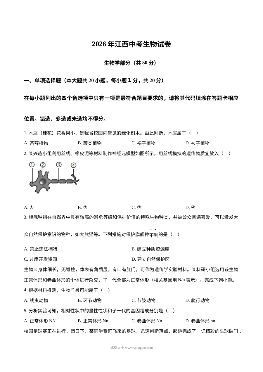 2026年江西省中考生物真题试卷（人教版·初三学业水平考试）