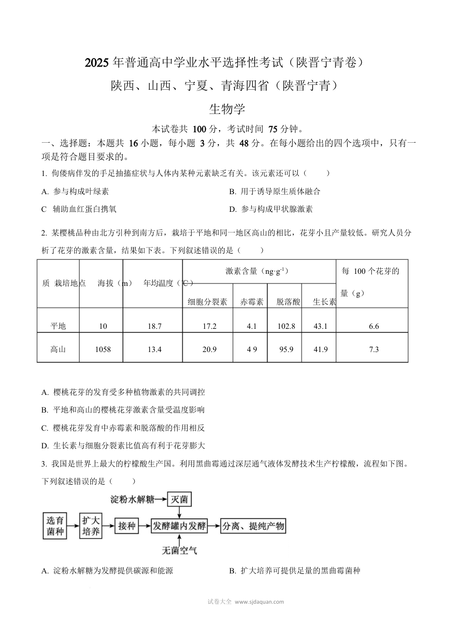 2025年普通高等学校招生全国统一考试（陕晋青宁卷）生物试题解析版