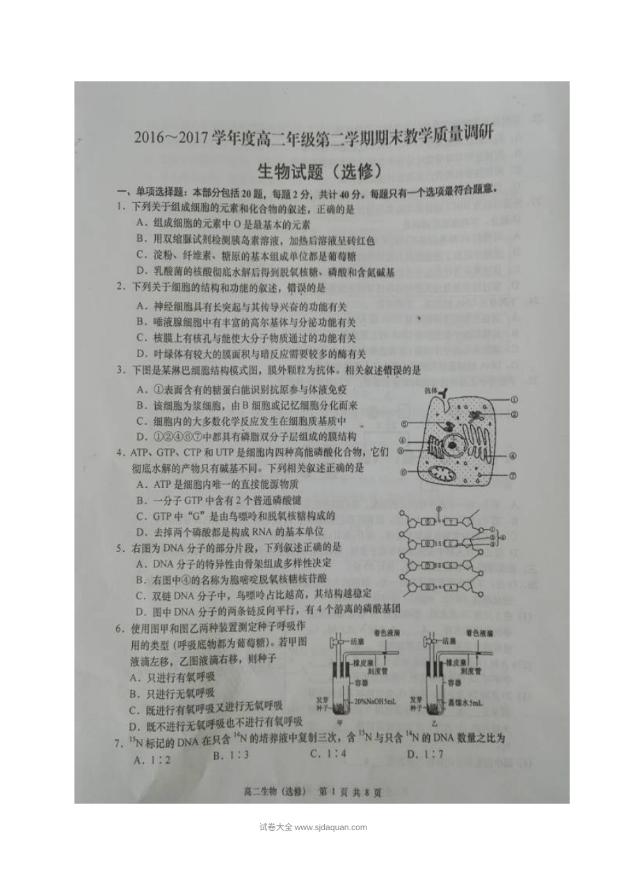 如皋市人教版高二生物第二学期期末试题及答案