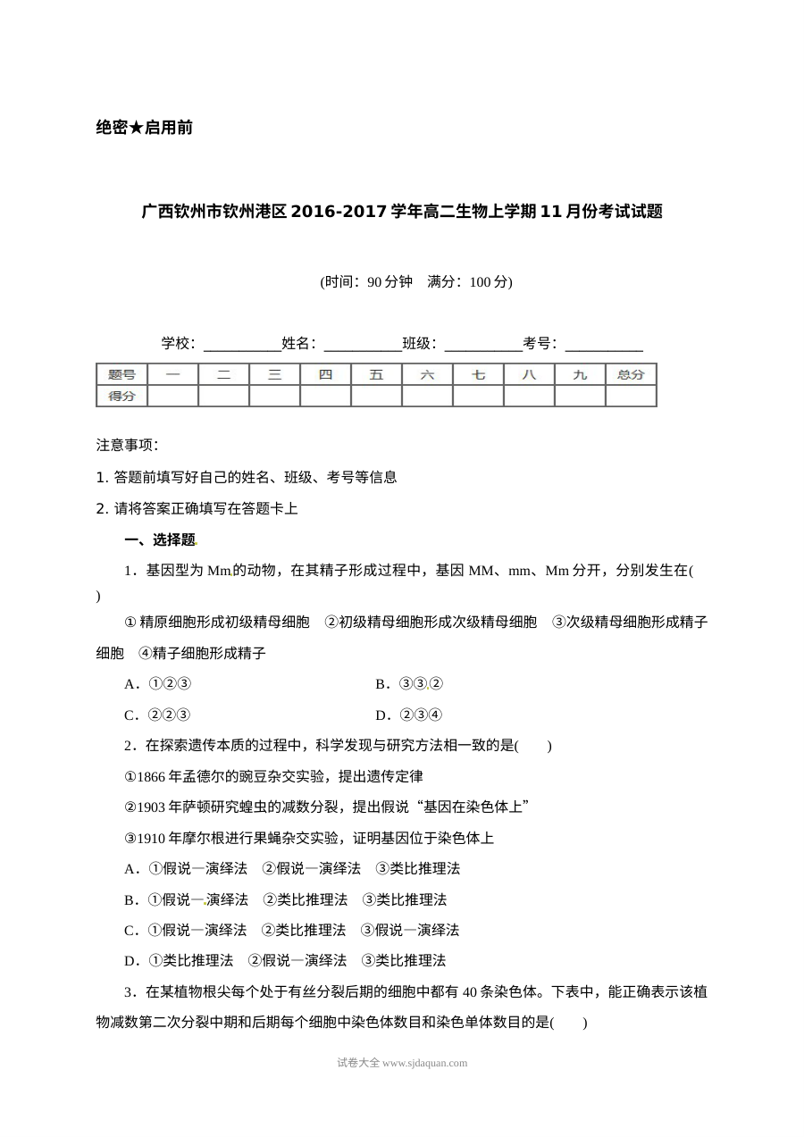 人教版高二生物上学期11月月考试卷（钦州港区）含答案