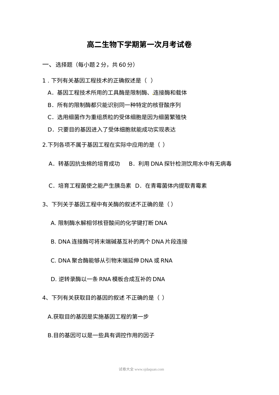 淇县一中高二下学期生物第一次月考试卷（人教版）含答案