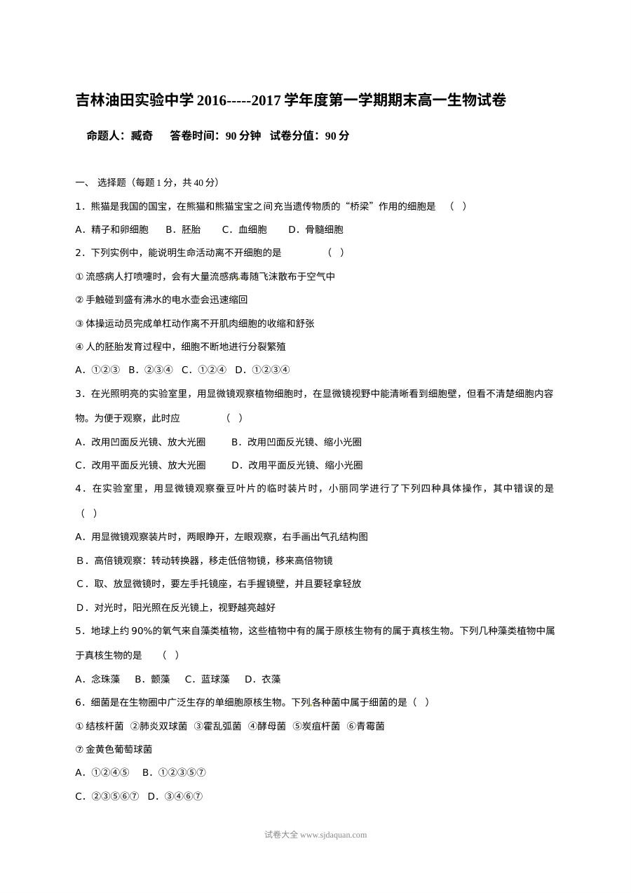 人教版高一生物上学期期末考试试卷（吉林油田实验中学）含答案解析