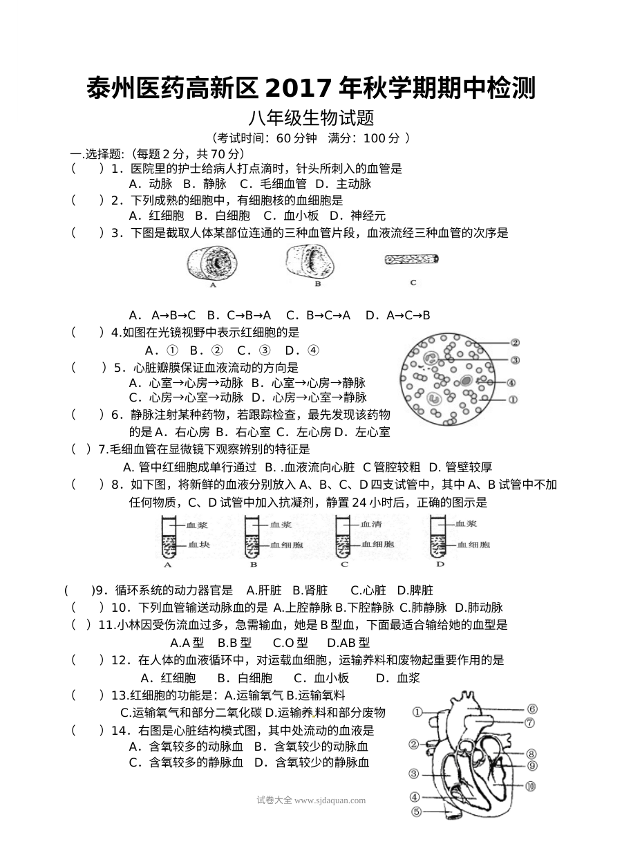 苏教版八年级上学期生物期中考试试卷（泰州医药高新区）