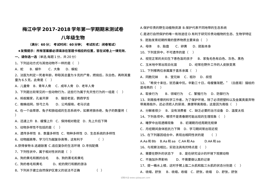 北师大版八年级生物上册期末检测卷（初二生物上学期期末考试试题）