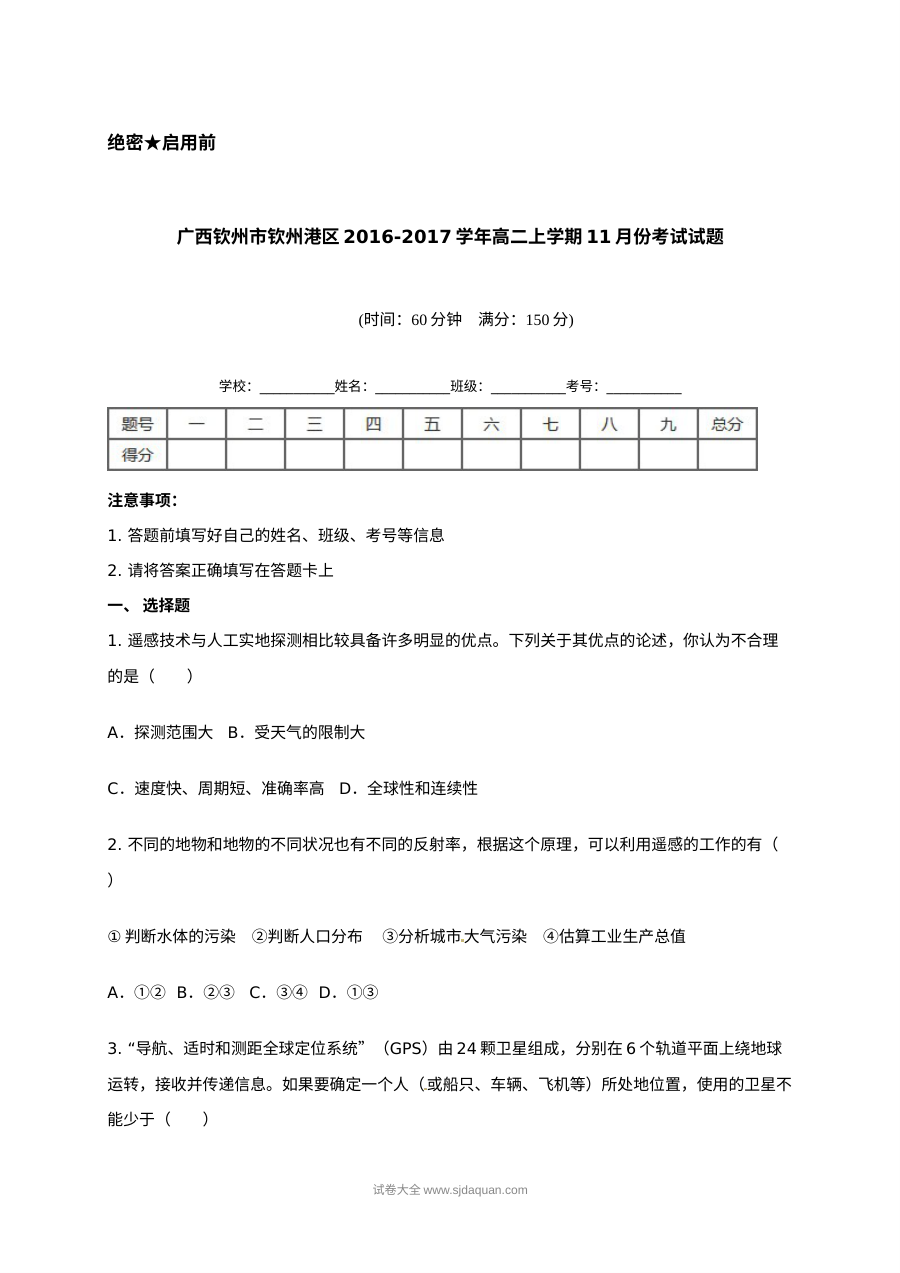 人教版高二地理上学期11月月考试卷（钦州港区）含答案