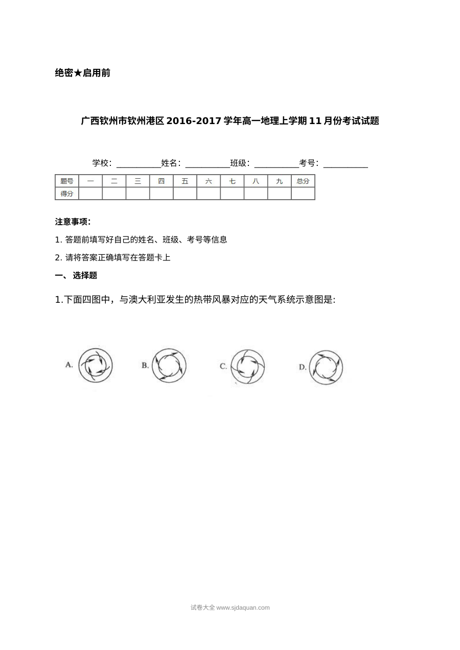 人教版高一地理上学期11月月考试卷（钦州港区）含答案解析