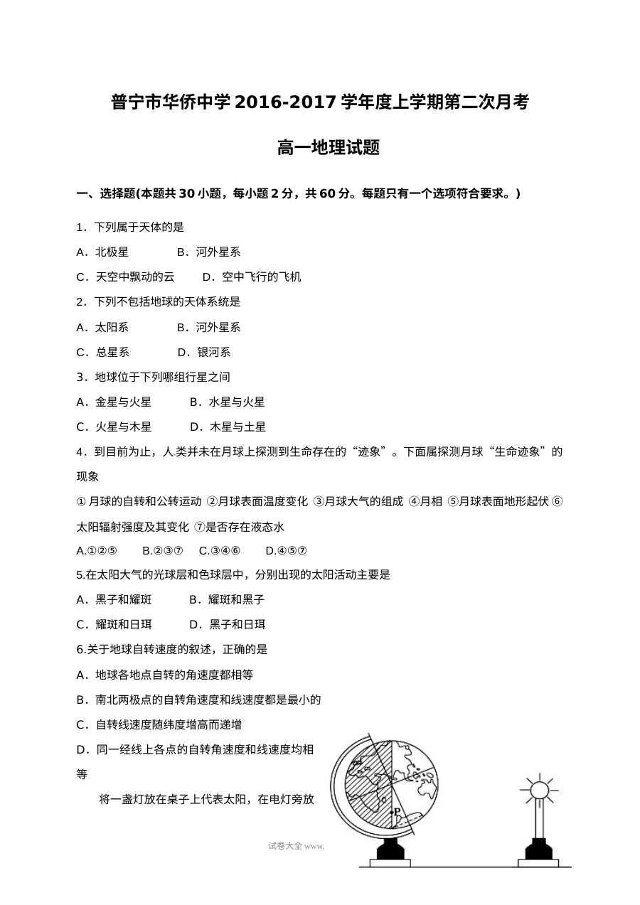 人教版高一地理上学期第二次月考试题（普宁市华侨中学）含答案