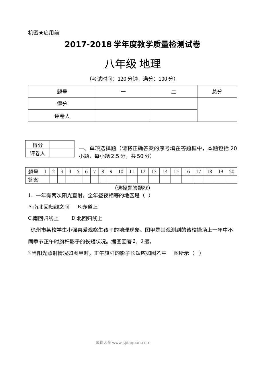 湘教版八年级上册地理期末考试试卷（初二地理上学期期末测试卷）