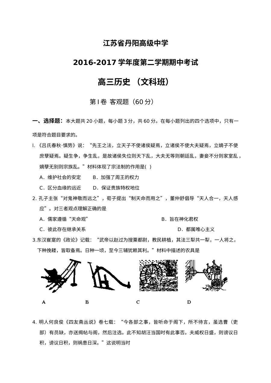 人教版丹阳高三历史第二学期期中考试试卷（含答案解析）