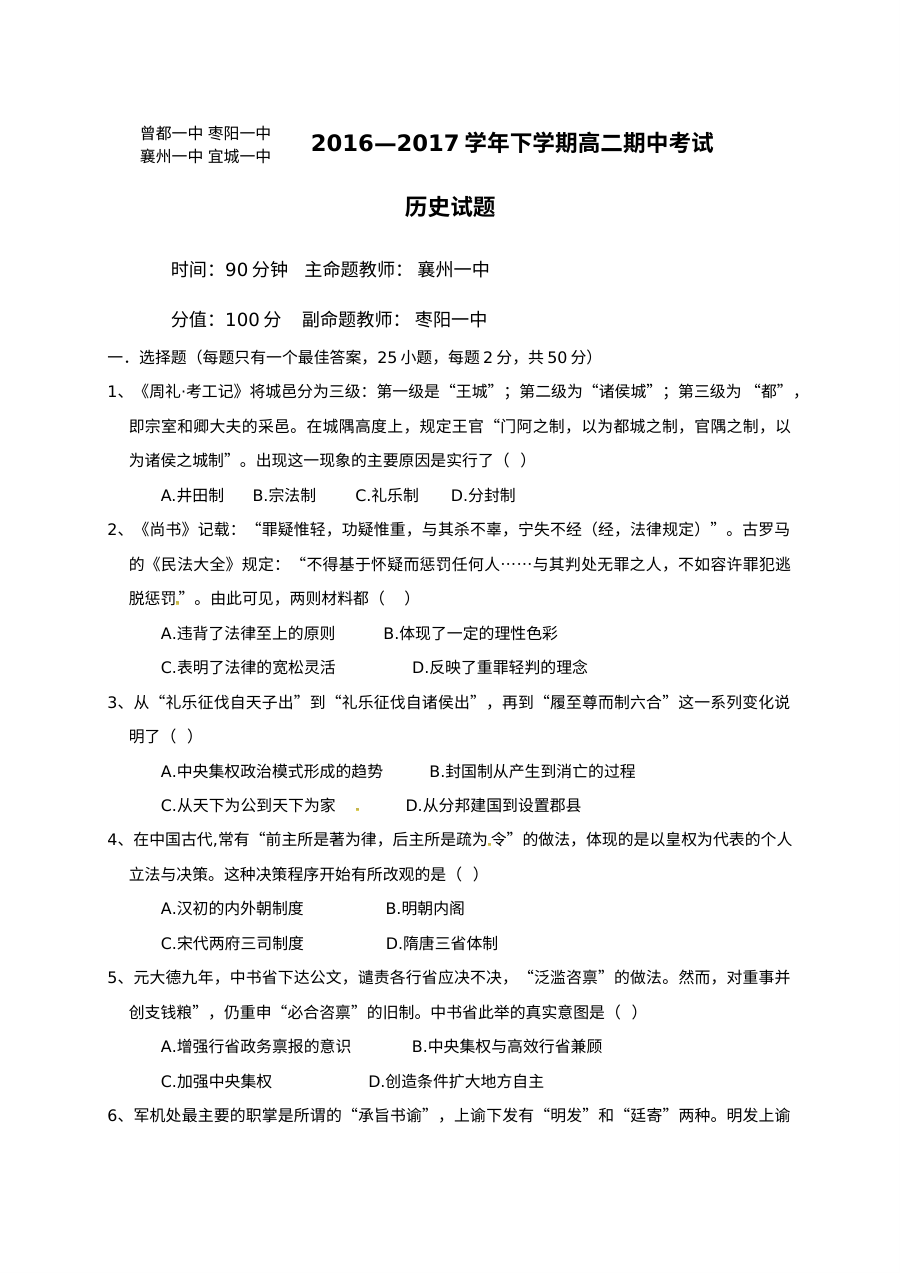 湖北省襄阳市四校联考2023-2024学年高二下学期期中考试历史试题（人教版）含答案