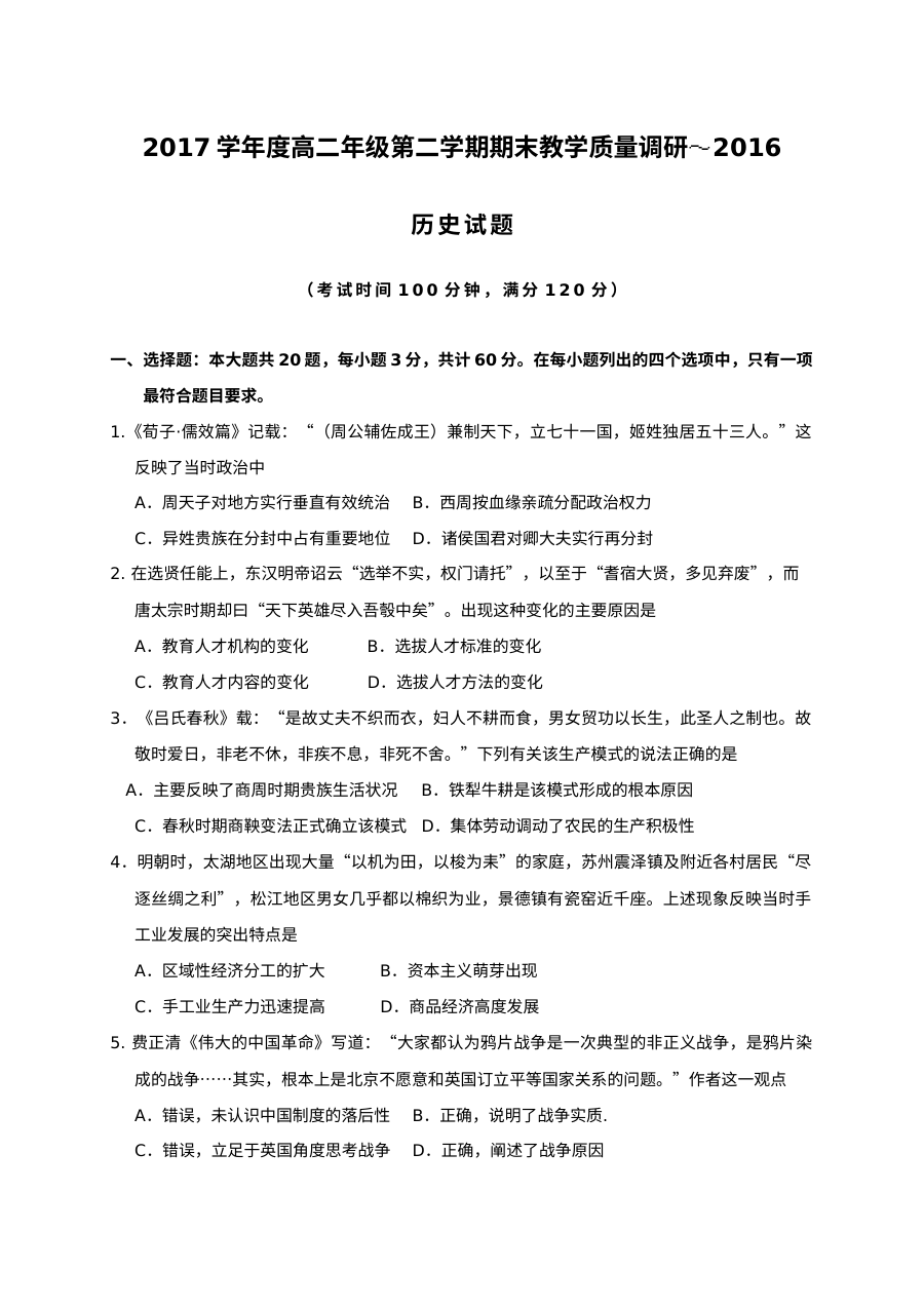 如皋市人教版高二历史第二学期期末试题及参考答案