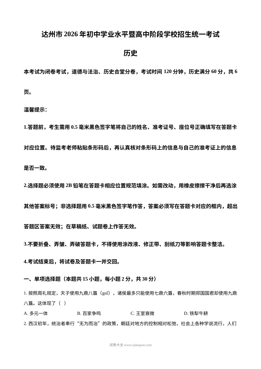 2026年四川省达州市中考历史真题试卷（人教版）