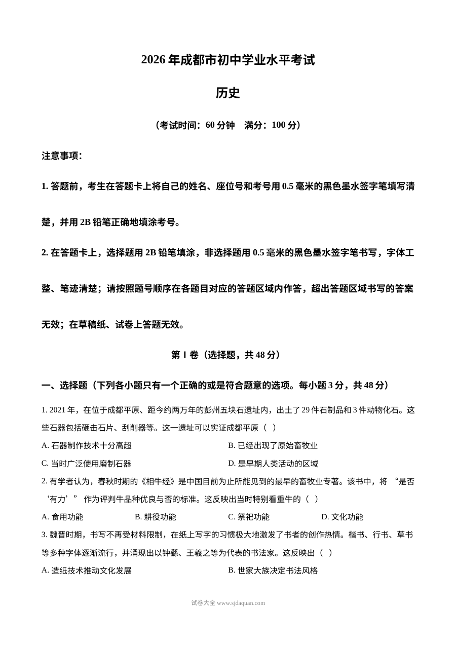 2026年四川省成都市中考历史真题试卷（人教版）