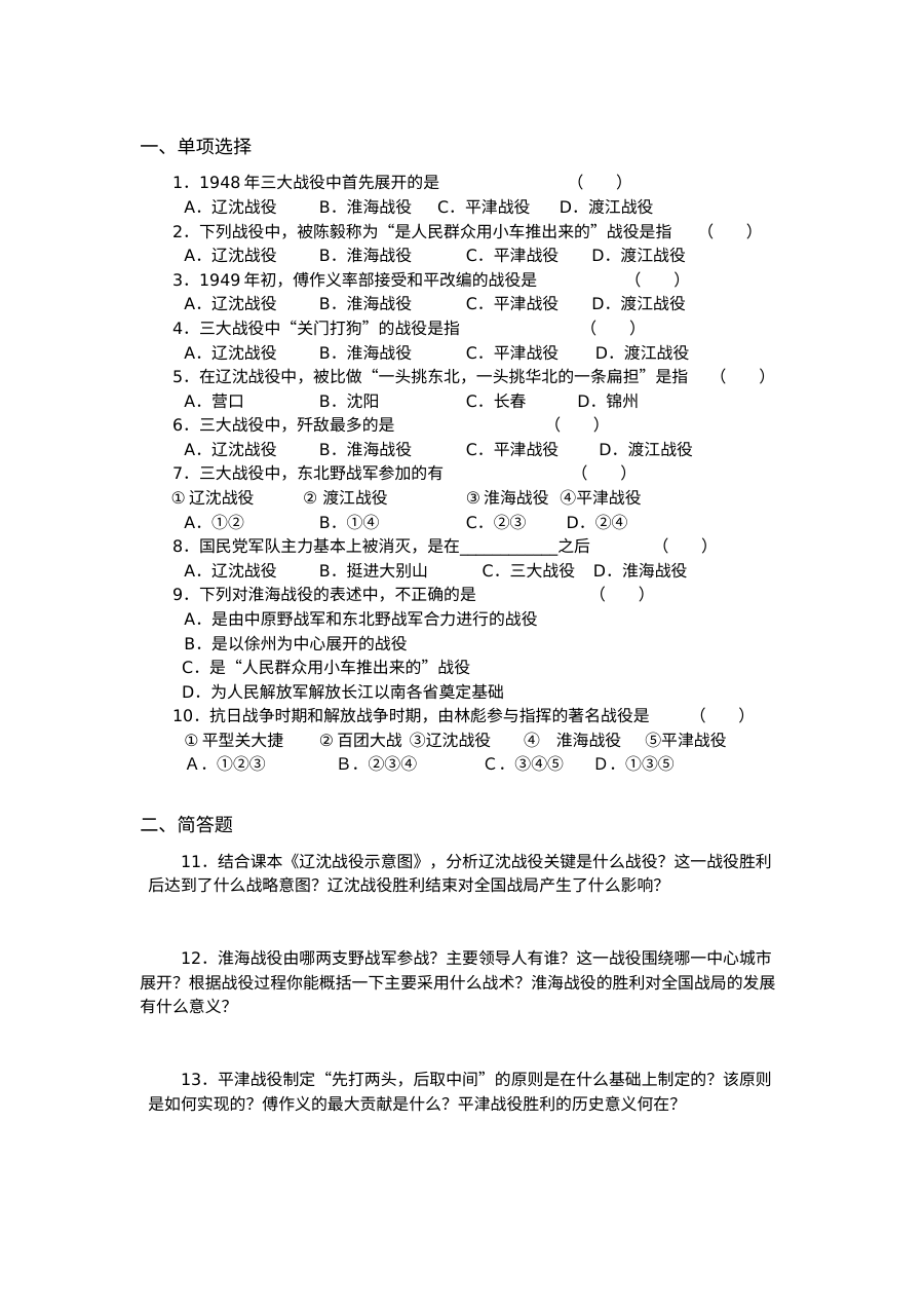人教版八年级历史第18课战略大决战同步测试题（含答案）