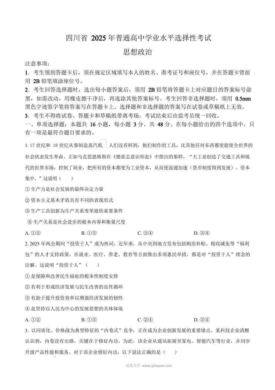 2025年四川省高考政治真题试卷（人教版·高三）