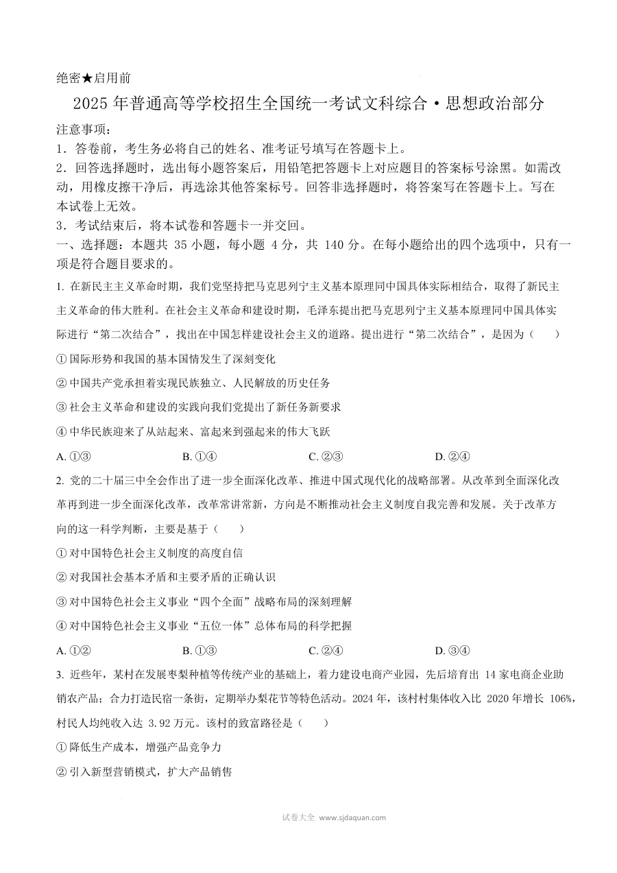 2025年普通高等学校招生全国统一考试政治试卷（全国卷·人教版）