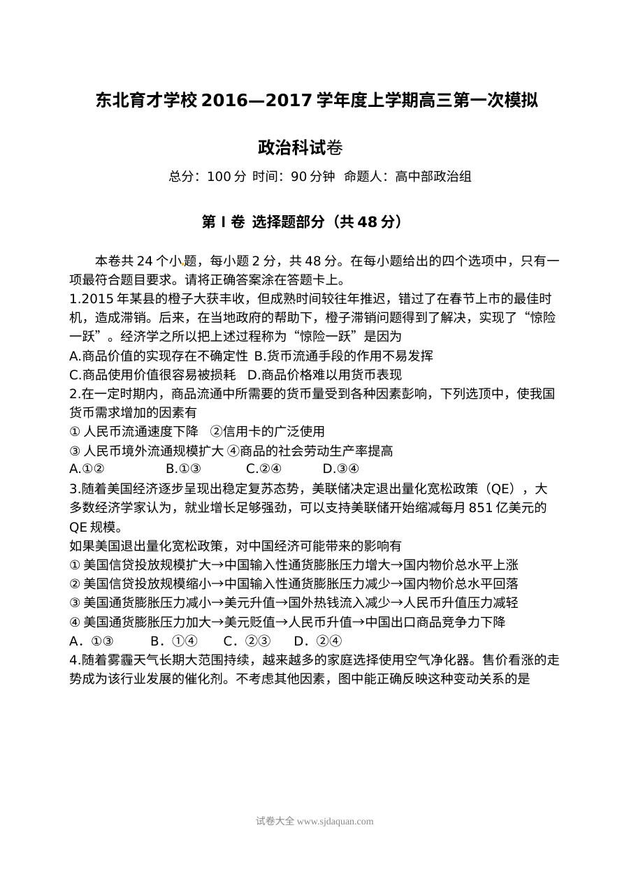 东北育才学校高三第一次模拟考试政治试题（人教版）含参考答案