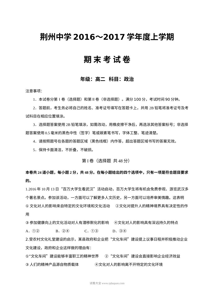 人教版高二政治上学期期末试卷（荆州中学）含答案解析