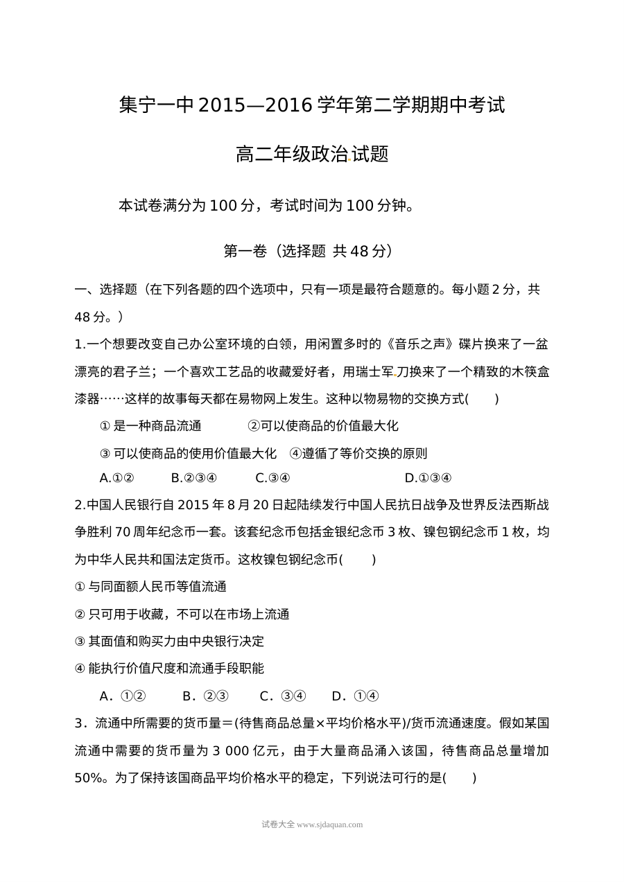 人教版高二政治下学期期中考试试题及参考答案（集宁一中）