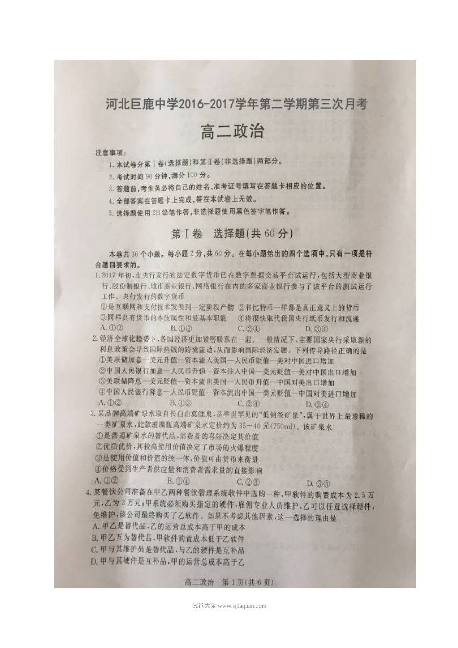 河北省巨鹿中学高二下学期第三次月考政治试题（人教版）含答案解析