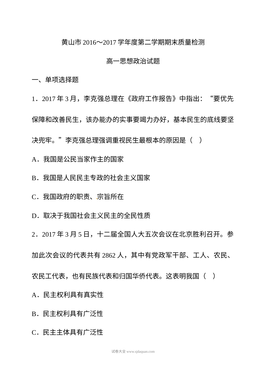 黄山市人教版高一政治第二学期期末试题及参考答案