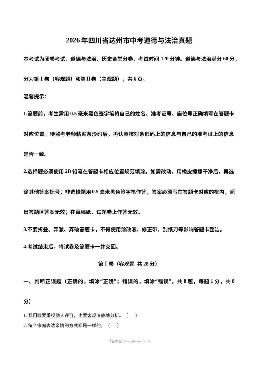 2026年四川省达州市中考道德与法治真题（人教版）