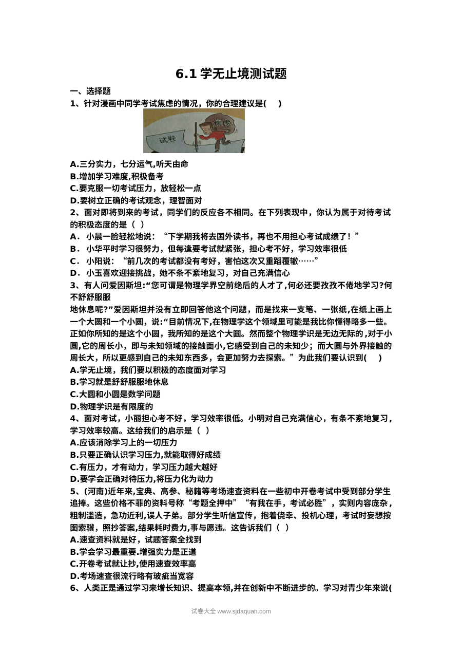 人教版九年级道德与法治下册6.1学无止境同步练习题（含答案）