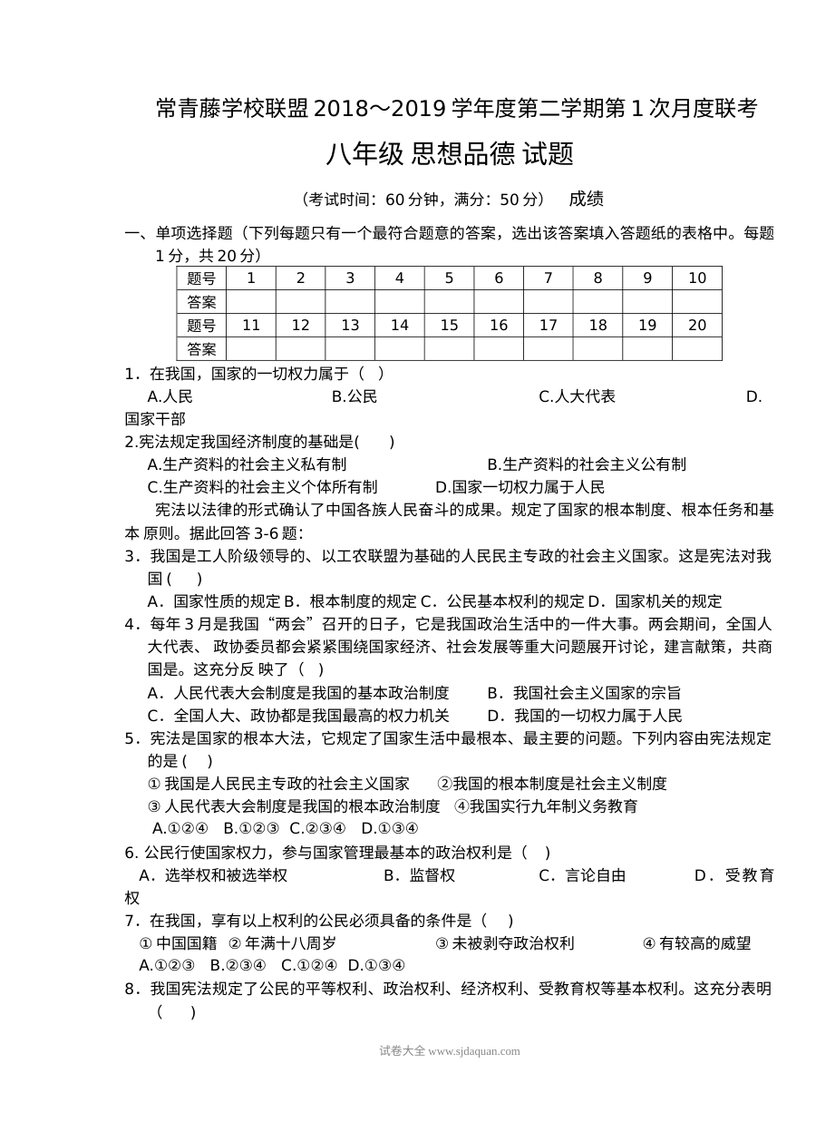 常青藤联盟2026年3月八年级道德与法治月考试卷（人教版）