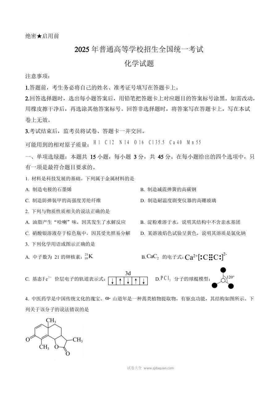 2025年四川省高考化学真题试卷（人教版·高三）