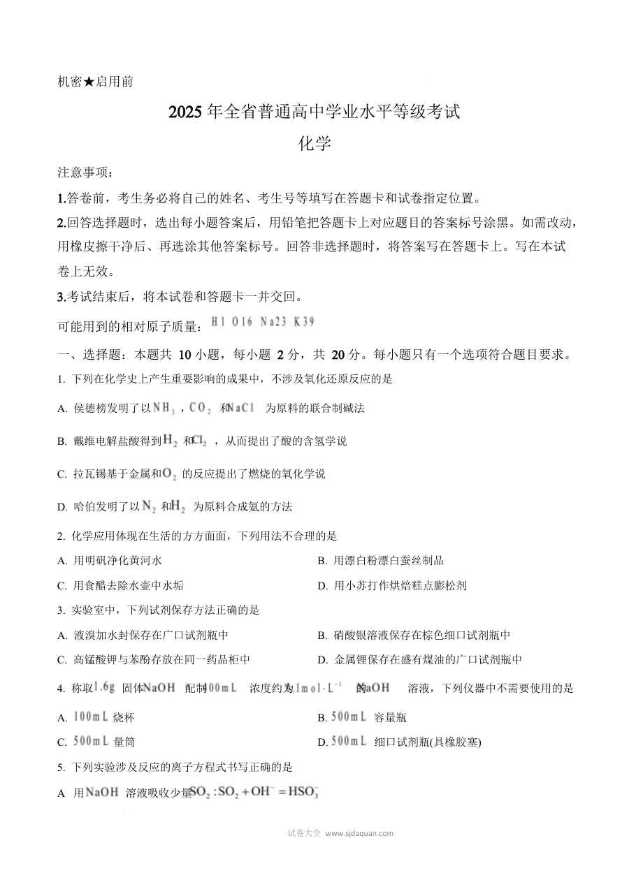 2025年山东省高考化学真题试卷（人教版·高三适用）