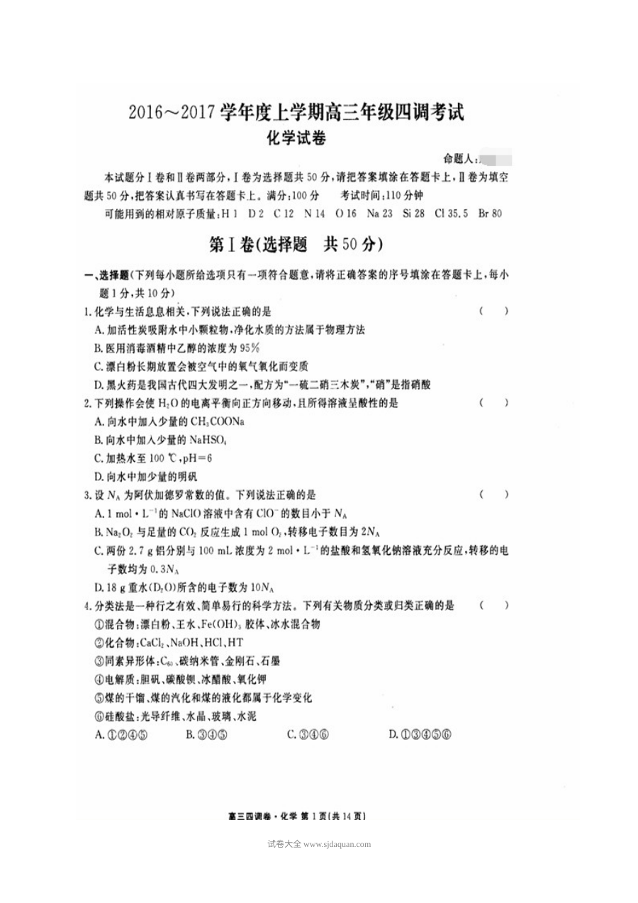 衡水中学高三年级第四次调研考试化学试卷（人教版）含答案