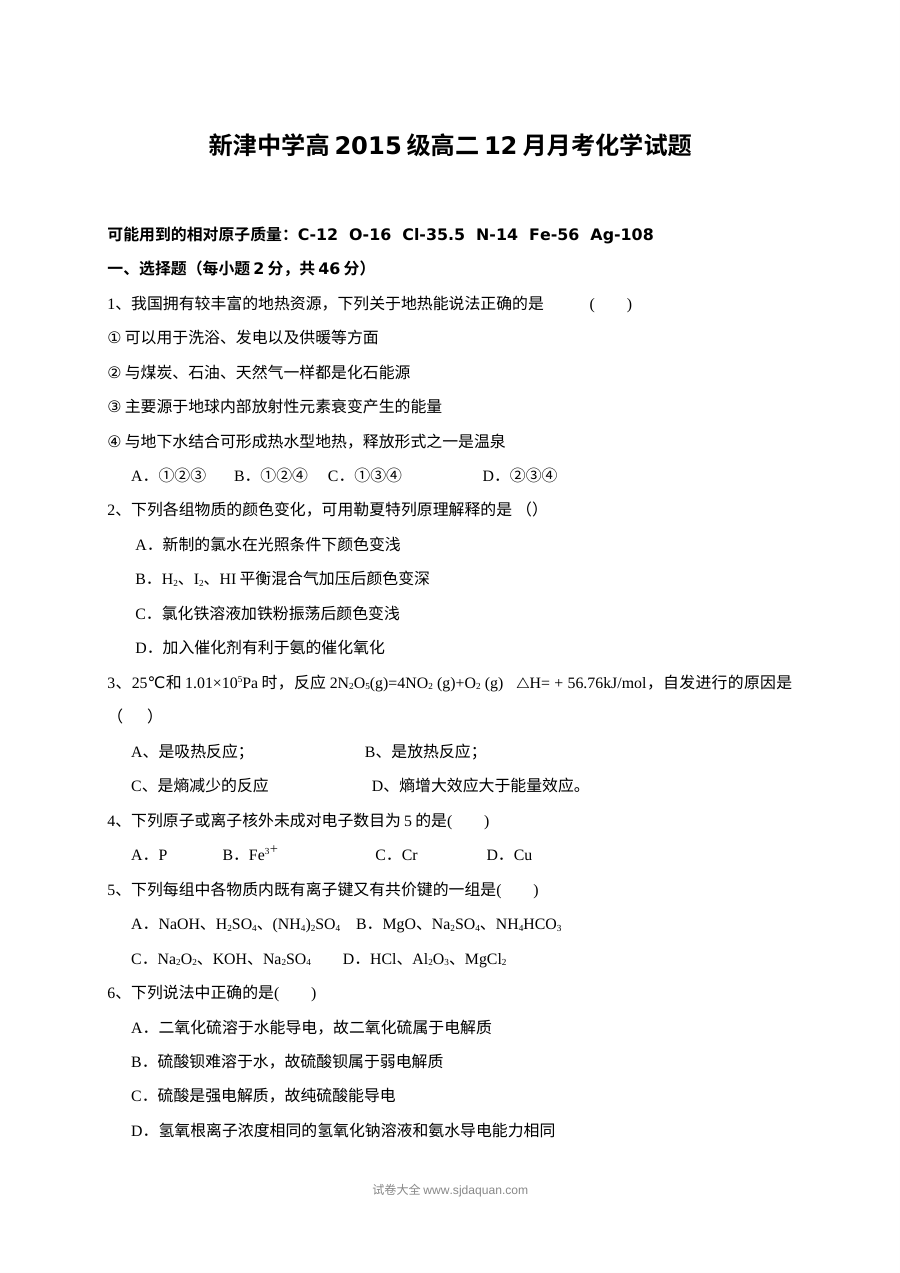 人教版高二化学12月月考试题（新津中学）含答案解析