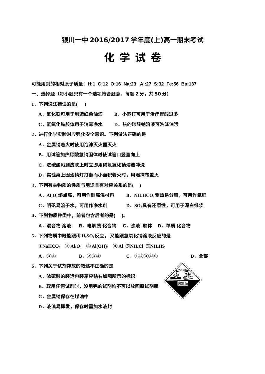 人教版高一化学上学期期末考试试卷（银川一中）含答案解析
