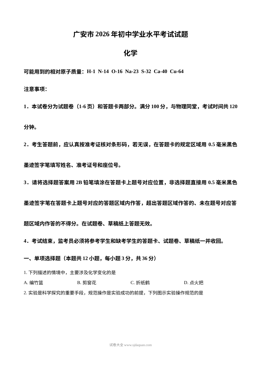2026年四川省广安市中考化学真题试卷（人教版）